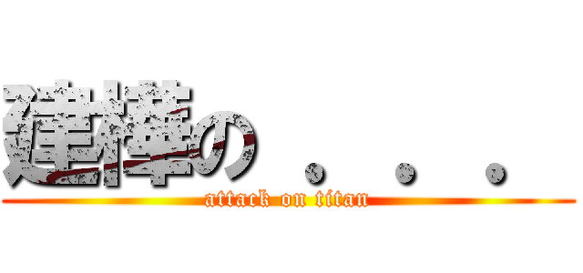 建樺の ．．． (attack on titan)