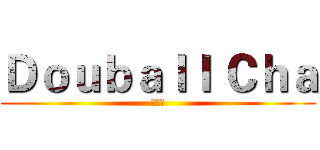 Ｄｏｕｂａｌｌ Ｃｈａ (大波茶)