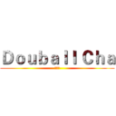 Ｄｏｕｂａｌｌ Ｃｈａ (大波茶)