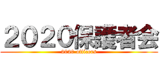 ２０２０保護者会 (2020 officers)