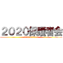 ２０２０保護者会 (2020 officers)