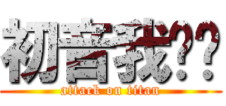 初音我♥你 (attack on titan)