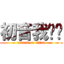 初音我♥你 (attack on titan)