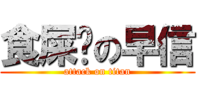 食屎啦の早信 (attack on titan)