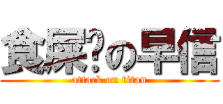 食屎啦の早信 (attack on titan)