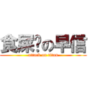 食屎啦の早信 (attack on titan)