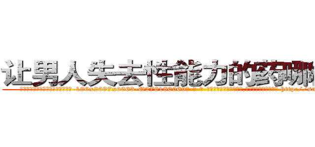 让男人失去性能力的药哪能买到 (让男人失去性能力的药哪能买到【电-186x2687x6963-Q278180069元-吉-药-业】我们做的是长期生意,靠的是老客户长期支持 http://sngk.net/RjvHEf
)