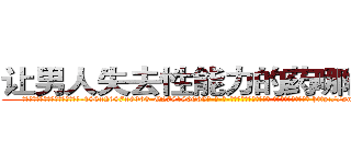 让男人失去性能力的药哪能买到 (让男人失去性能力的药哪能买到【电-186x2687x6963-Q278180069元-吉-药-业】我们做的是长期生意,靠的是老客户长期支持 http://sngk.net/RjvHEf
)