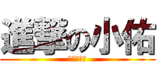 進撃の小佑 (大力推翻吧)
