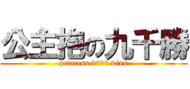 公主抱の九千勝 (princess 9000 wins)