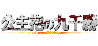 公主抱の九千勝 (princess 9000 wins)