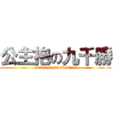 公主抱の九千勝 (princess 9000 wins)