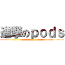 進撃のｐｏｄｓ (attack on pods)