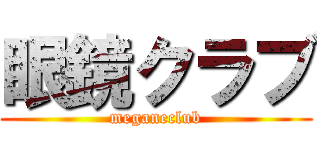 眼鏡クラブ (meganeclub)