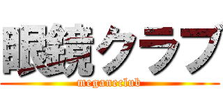 眼鏡クラブ (meganeclub)