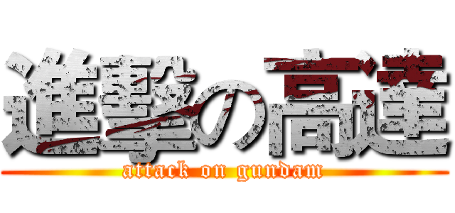 進擊の高達 (attack on gundam)