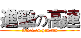 進擊の高達 (attack on gundam)