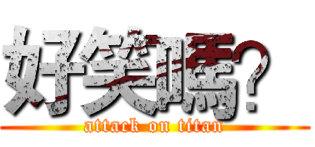 好笑嗎？ (attack on titan)