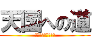 天国への道 (皆巻き添いになった)