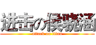 进击の侯骁涵 (attack on titan)