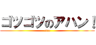 ゴツゴツのアハン！ (rice)