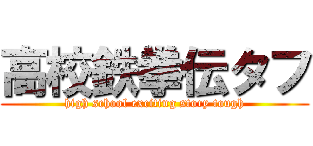 高校鉄拳伝タフ (high school exciting story tough)