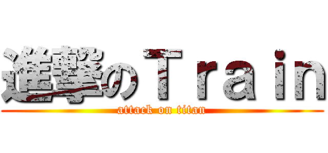 進撃のＴｒａｉｎ (attack on titan)