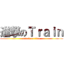 進撃のＴｒａｉｎ (attack on titan)