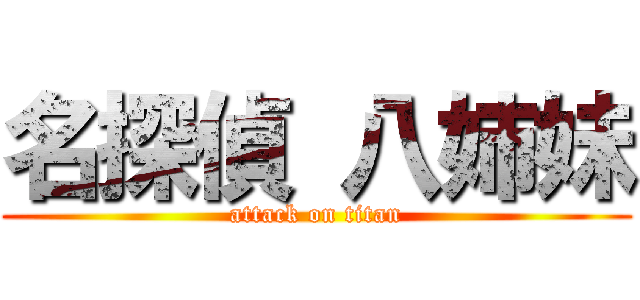 名探偵 八姉妹 (attack on titan)