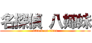 名探偵 八姉妹 (attack on titan)