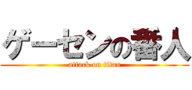 ゲーセンの番人 (attack on titan)