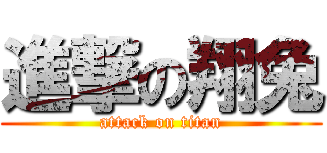 進撃の翔兔 (attack on titan)