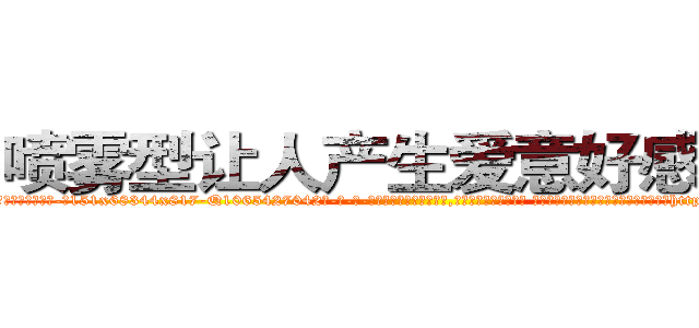 喷雾型让人产生爱意好感的药 (喷雾型让人产生爱意好感的药【电-话151x68344x817-Q1065427042元-吉-药-业】我们做的是长期生意,靠的是老客户长期支持 喷雾型让人产生爱意好感的药在发表了一篇http://sngk.net/QjFIu9

参考消息网我们做的是长期生意,靠的是老客户长期支持也许我们早该意识到，就连鲍勃·霍斯金斯（金球奖戏剧类电影男主角 
)