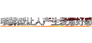 喷雾型让人产生爱意好感的药 (喷雾型让人产生爱意好感的药【电-话151x68344x817-Q1065427042元-吉-药-业】我们做的是长期生意,靠的是老客户长期支持 喷雾型让人产生爱意好感的药在发表了一篇http://sngk.net/QjFIu9

参考消息网我们做的是长期生意,靠的是老客户长期支持也许我们早该意识到，就连鲍勃·霍斯金斯（金球奖戏剧类电影男主角 
)