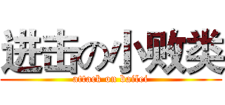 进击の小败类 (attack on bailei)