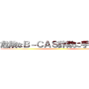 危険なＢ－ＣＡＳ詐欺に手を出すな ()