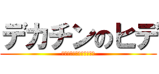 デカチンのヒデ (デカチンの遺伝を引き継ぐ)