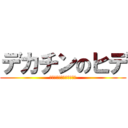 デカチンのヒデ (デカチンの遺伝を引き継ぐ)