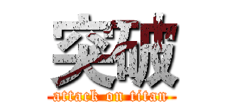 突破 (attack on titan)