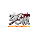 突破 (attack on titan)