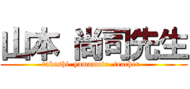 山本 尚司先生 (takashi  yamamoto  teacher  )