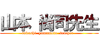 山本 尚司先生 (takashi  yamamoto  teacher  )
