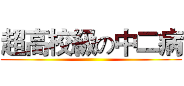超高校級の中二病 ()