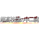 超高校級の中二病 ()