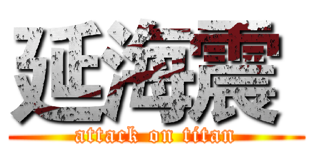 延海震  (attack on titan)