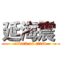 延海震  (attack on titan)