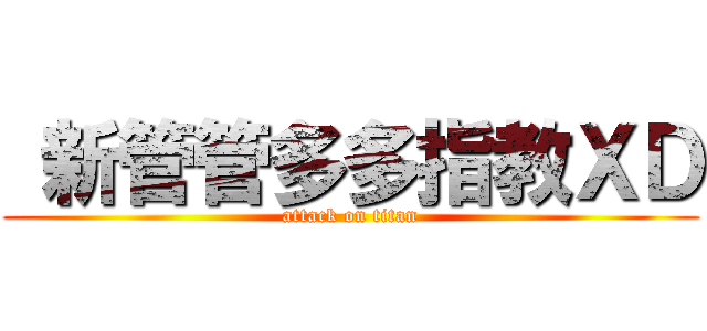  新管管多多指教ＸＤ (attack on titan)