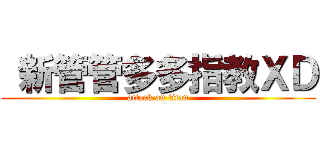  新管管多多指教ＸＤ (attack on titan)