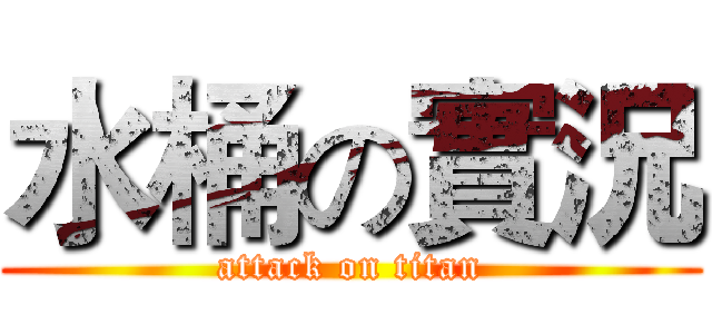 水桶の實況 (attack on titan)