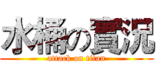 水桶の實況 (attack on titan)